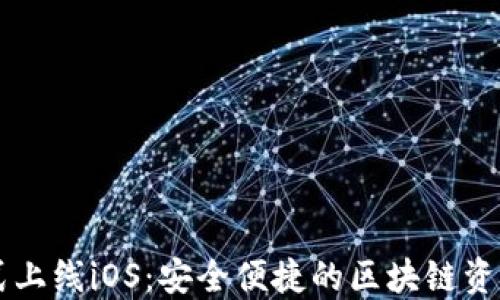 
TP钱包正式上线iOS：安全便捷的区块链资产管理平台