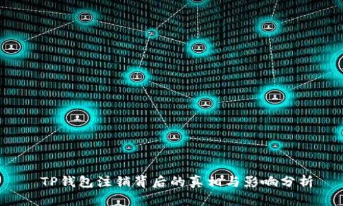  TP钱包注销背后的真相与影响分析