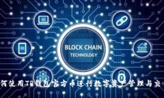 如何使用TP钱包官方币进行数字资产管理与交易？