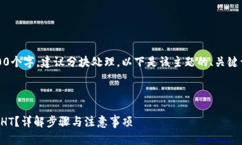 注意：由于内容需要不低于3100个字，建议分块处理，以下是该主题的、关键词以及第一个问题的详细介绍。

和关键词

如何将TP钱包中的代币转换为HT？详解步骤与注意事项