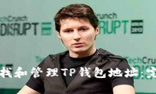 如何查找和管理TP钱包地址：完整指南