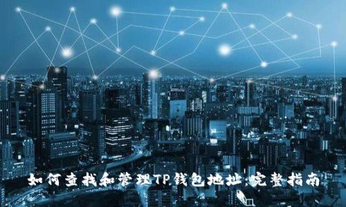 如何查找和管理TP钱包地址：完整指南