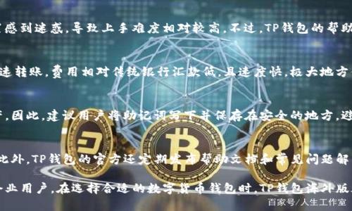   TP钱包海外版：全面了解功能与使用指南 / 
 guanjianci TP钱包, 海外版, 数字货币钱包, 区块链技术 /guanjianci 

随着数字货币的迅速发展，越来越多的人关注如何安全、便捷地存储和管理他们的数字资产。在这种背景下，各类数字货币钱包应运而生。本文将重点介绍TP钱包的海外版，阐述其功能、优势、使用指南、特色等方面，为用户提供详尽的参考信息。

一、TP钱包海外版的概述
TP钱包是一款多币种数字货币钱包，提供便捷安全的资产管理服务。它支持多种主流数字币种，如比特币（BTC）、以太坊（ETH）、Ripple（XRP）等。TP钱包的海外版专为国际用户设计，采用了更符合国际市场的货币管理机制与工具，确保用户在跨境交易中的便利性与安全性。

二、TP钱包海外版的主要功能
TP钱包海外版的功能设计多样，旨在满足全球用户的需求。以下是其主要功能：

1. **多资产支持**：TP钱包支持多种主流数字货币，用户可以在一个钱包中轻松管理多种资产。

2. **快速交易**：TP钱包海海外版支持即时交易，用户可以快速发送和接收货币，确保高效性。

3. **安全性高**：TP钱包采用先进的加密技术，确保用户的数字资产安全无忧。同时，海外版提供了多重验证的功能，提升了账户的安全性。

4. **用户友好界面**：TP钱包的界面设计简洁易懂，适合各类用户，无论是初学者还是经验丰富的用户都能快速上手。

5. **社区支持**：TP钱包有一个活跃的用户社区，用户可以在此获取最新资讯、解决问题以及分享经验。

三、如何下载与安装TP钱包海外版
下载与安装TP钱包海外版极为简单，用户只需按照以下步骤：

1. **访问官方网站**：前往TP钱包的官方网站，确保下载的版本为官方发布，避免安全风险。

2. **选择对应的操作系统**：TP钱包海外版兼容多种操作系统，包括iOS和Android。根据你的设备选择下载链接。

3. **安装应用**：下载完成后，点击安装，按照提示完成安装过程。

4. **注册账户**：打开TP钱包后，按指引完成注册。用户需要提供相关信息，并设置强密码以确保账户安全。

四、TP钱包海外版的优势
TP钱包海外版在众多数字钱包中有其独特的优势：

1. **国际化设计**：为了满足全球用户的需求，TP钱包海外版在功能和界面上进行了国际化处理，可以适应不同国家用户的使用习惯。

2. **快速响应与交易**：TP钱包的技术架构设计使其在交易速度上大大优于其他同类产品，保证用户在严格的交易时间限制下依旧能够顺畅使用。

3. **全面的安全保障**：TP钱包采用最前沿的安全技术，包括冷存储、两步验证等，加上社区活跃的用户提供的信息交流与反馈，使得风险更低。

4. **全球社区支持**：TP钱包拥有多个语种的用户支持社区，无论你使用哪种语言，都能找到合适的帮助渠道。

五、TP钱包海外版使用中的注意事项
尽管TP钱包海外版提供了许多便利，但在使用过程中用户仍需注意以下几点：

1. **保持设备安全**：使用TP钱包时，确保设备的安全性，定期更新应用，避免恶意软件的侵入。

2. **密码保护**：设置强密码，并定期更换，同时开启两步验证以提升账户安全性。

3. **社区警报**：关注TP钱包社区发布的安全警报及相关信息，以便及时应对可能的风险。

4. **资产管理**：合理规划和分散投资，避免将所有资产集中在一个钱包中，降低潜在损失的风险。

六、使用TP钱包海外版的典型问题
1. **TP钱包海外版如何保障用户的资金安全？**
   TP钱包采取了多重安全机制保护用户资金，包括冷存储、大额交易冷钱包、双重身份验证等。此外，由于数据以加密形式存储，因此即使黑客攻击，也很难获取用户信息。用户还应定期更新密码，使用复杂的密码组合，并避免在不同平台频繁使用同一密码。

2. **TP钱包海外版相比其他钱包的优缺点是什么？**
   优点包括国际化设计、交易速度快、安全性高等。缺点可能是一些用户在初次设定中可能会对复杂的设置感到迷惑，导致上手难度相对较高。不过，TP钱包的帮助文档和社区支持在这方面提供了相应的帮助。

3. **用户能否通过TP钱包进行跨境交易？**
   是的，TP钱包海外版专门设计为支持跨境交易。用户可以随时随地通过该钱包进行国际间的数字货币快速转账，费用相对传统银行汇款低，且速度快，极大地方便了跨境电商及个人用户。

4. **如何备份TP钱包的私钥与助记词？**
   TP钱包在用户创建账户时会生成助记词，用户应妥善保存。在还原钱包时，可以通过助记词恢复所有资产。因此，建议用户将助记词写下并保存在安全的地方，避免因忘记而导致资产损失。

5. **TP钱包的客户支持服务如何？**
   TP钱包提供多语言客户支持，其用户社区活跃，用户可以通过官方论坛、社交媒体或邮件咨询相关问题。此外，TP钱包的官方还定期发布帮助文档和常见问题解答，帮助用户更好地使用钱包。

通过以上各个方面的详细介绍，相信用户对TP钱包海外版已经有了一个全面的认识。无论是个人用户还是企业用户，在选择合适的数字货币钱包时，TP钱包海外版都将是一个值得考虑的选项。