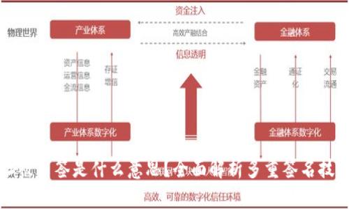 TP钱包地址被多签是什么意思？全面解析多重签名技术及其应用