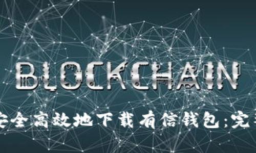 如何安全高效地下载有信钱包：完整指南