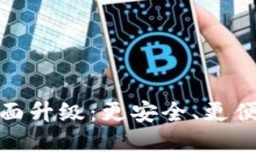 TP钱包法币交易服务全面升级：更安全、更便捷的数字资产管理体验