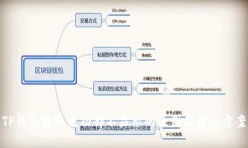TP钱包转账成功却不显示的原因及解决方案