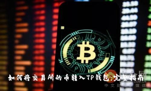 如何将交易所的币转入TP钱包：完整指南