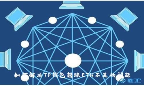 如何解决TP钱包转账ETH不足的问题