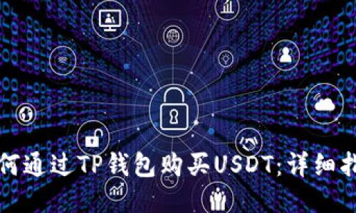 如何通过TP钱包购买USDT：详细指南