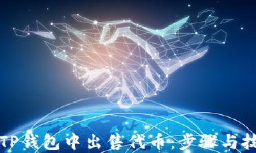 
如何在TP钱包中出售代币：步骤与技巧详解