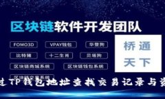 如何通过TP钱包地址查找交易记录与资产信息