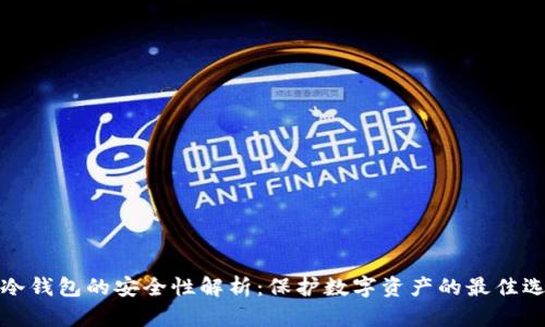 TP冷钱包的安全性解析：保护数字资产的最佳选择