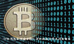 TP冷钱包如何安全打U：详细指南与常见问题解答