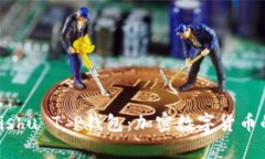 全面解析Kishu T P钱包：加密数字货币的安全之选