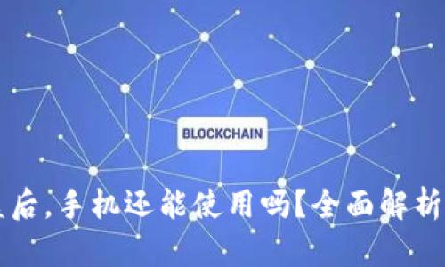 IM钱包被盗后，手机还能使用吗？全面解析与应对措施