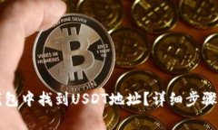 如何在TP钱包中找到USDT地址？详细步骤与注意事