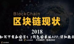 如何下载和安装t p钱包安卓版APP：详细教程