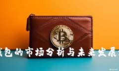 TP钱包的市场分析与未来发展潜力