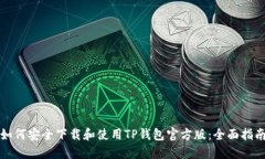 如何安全下载和使用TP钱包官方版：全面指南