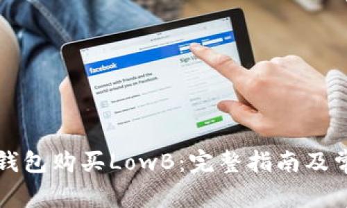 如何通过TP钱包购买LowB：完整指南及常见问题解析