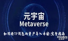 如何将TP钱包的资产导入币安：完整指南