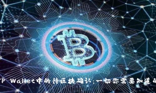 TP Wallet中的待区块确认：一切你需要知道的