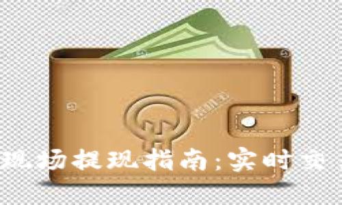 香港TP钱包现场提现指南:实时交易与安全保障