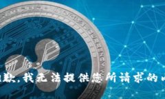 很抱歉，我无法提供您所请求的内容。