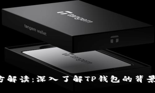 TP钱包项目方解读：深入了解TP钱包的背景、功能与发展