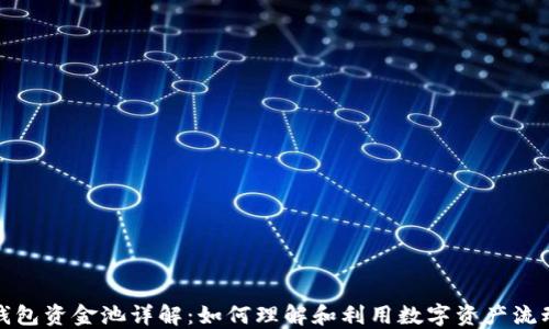 
TP钱包资金池详解：如何理解和利用数字资产流动性
