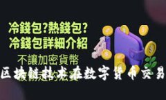 K特币交易平台：区块链技术在数字货币交易中的