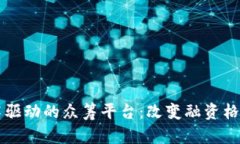 区块链技术驱动的众筹平台：改变融资格局的新