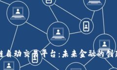 区块链自动交易平台：未来金融的创新之路