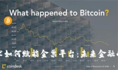 区块链技术如何赋能金票平台：未来金融的创变