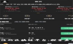 2022年最值得关注的区块链平台：探索未来金融的