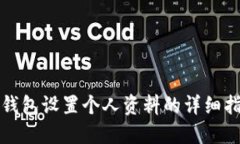 TP钱包设置个人资料的详细指南