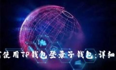 如何使用TP钱包登录子钱包：详细指南
