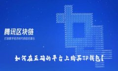 如何在正确的平台上购买TP钱包？