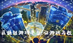 探索免费的区块链游戏平台：让游戏与投资完美