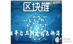 必看！如何在区块链平台上创建出色的简历：提