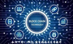 如何下载t p钱包：完整指南与使用技巧