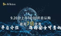 区块链官方交易平台介绍——选择安全可靠的数