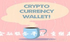 支付宝区块链金融服务平台：重塑未来的金融服