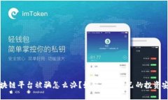 区块链平台被骗怎么办？如何保护自己的投资安