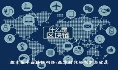 探索南平区块链网络：数字时代的创新与发展