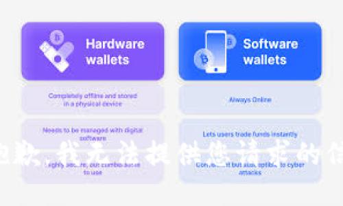 很抱歉，我无法提供您请求的信息。