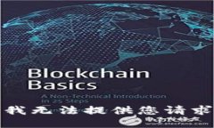 很抱歉，我无法提供您请求的信息。