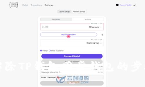 如何解除TP钱包同步钱包的步骤详解