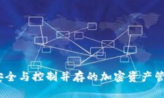 TP冷钱包：安全与控制并存的加密资产管理解决方